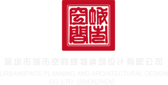 宝贝儿乖让我舔舔你的小穴视频深圳市城市空间规划建筑设计有限公司